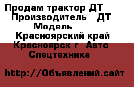 Продам трактор ДТ-75  › Производитель ­ ДТ › Модель ­ 75 - Красноярский край, Красноярск г. Авто » Спецтехника   